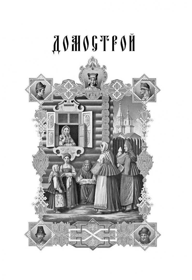 Домострой иллюстрации книги