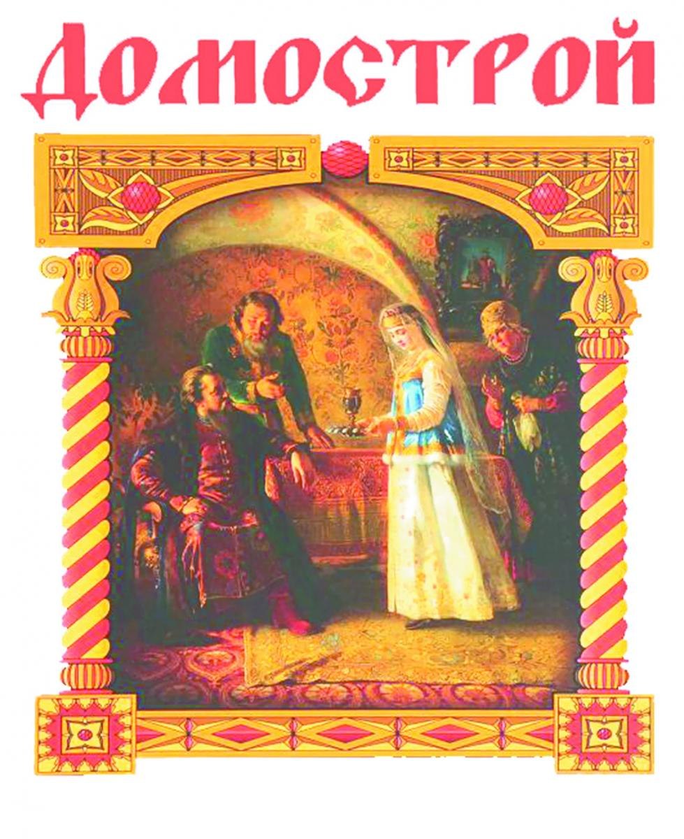 Домострой книга