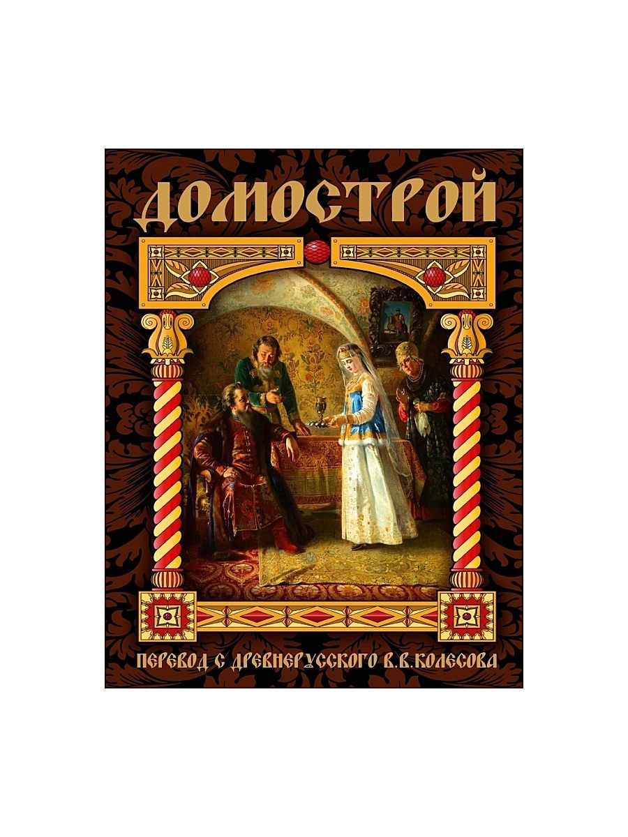 Домострой Сильвестр