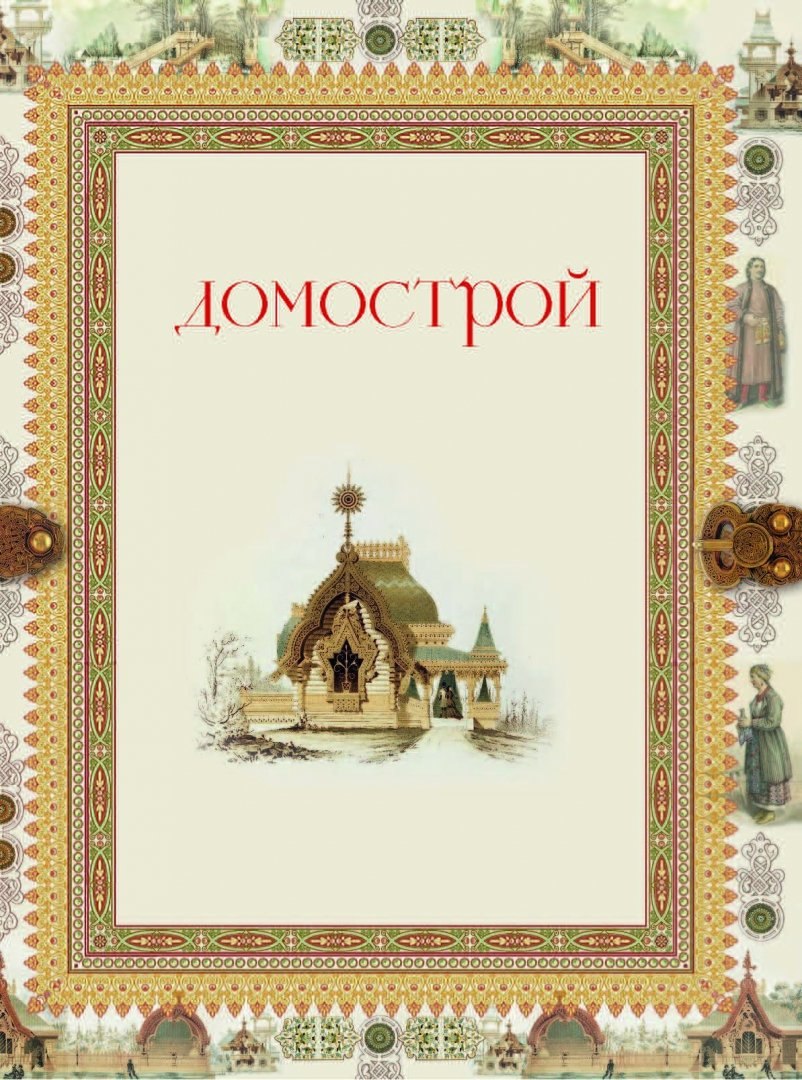 Домострой иллюстрации