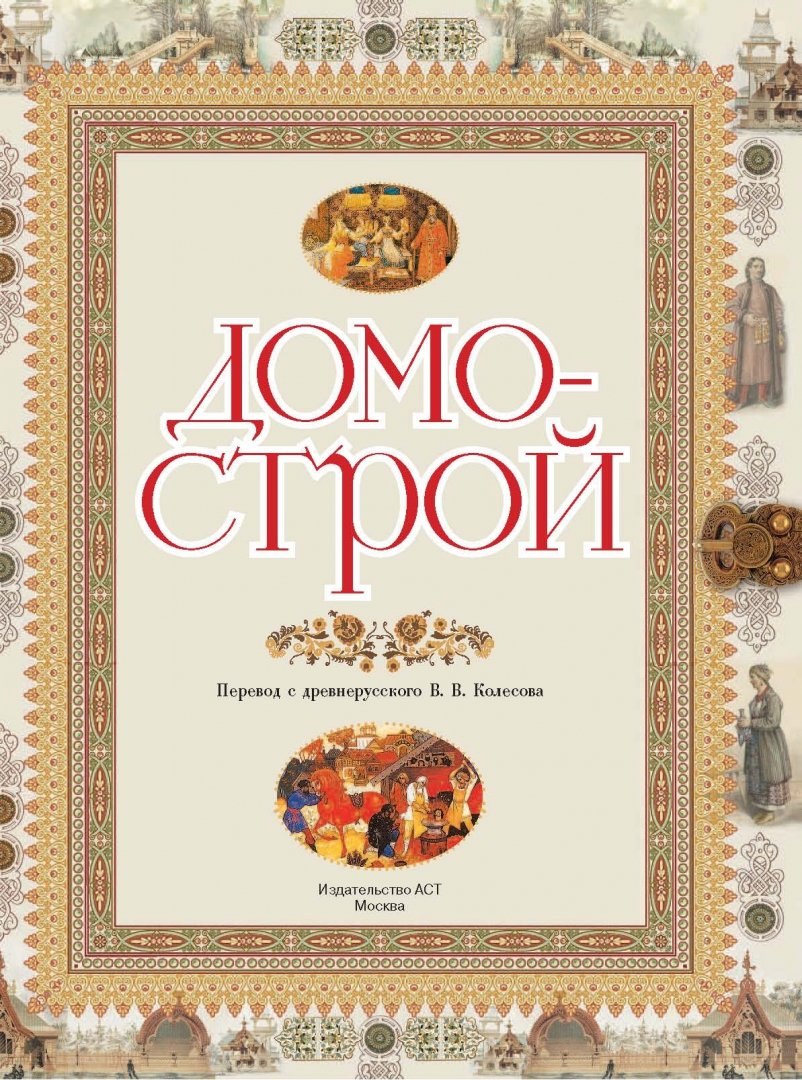 Домострой. Подарочное издание