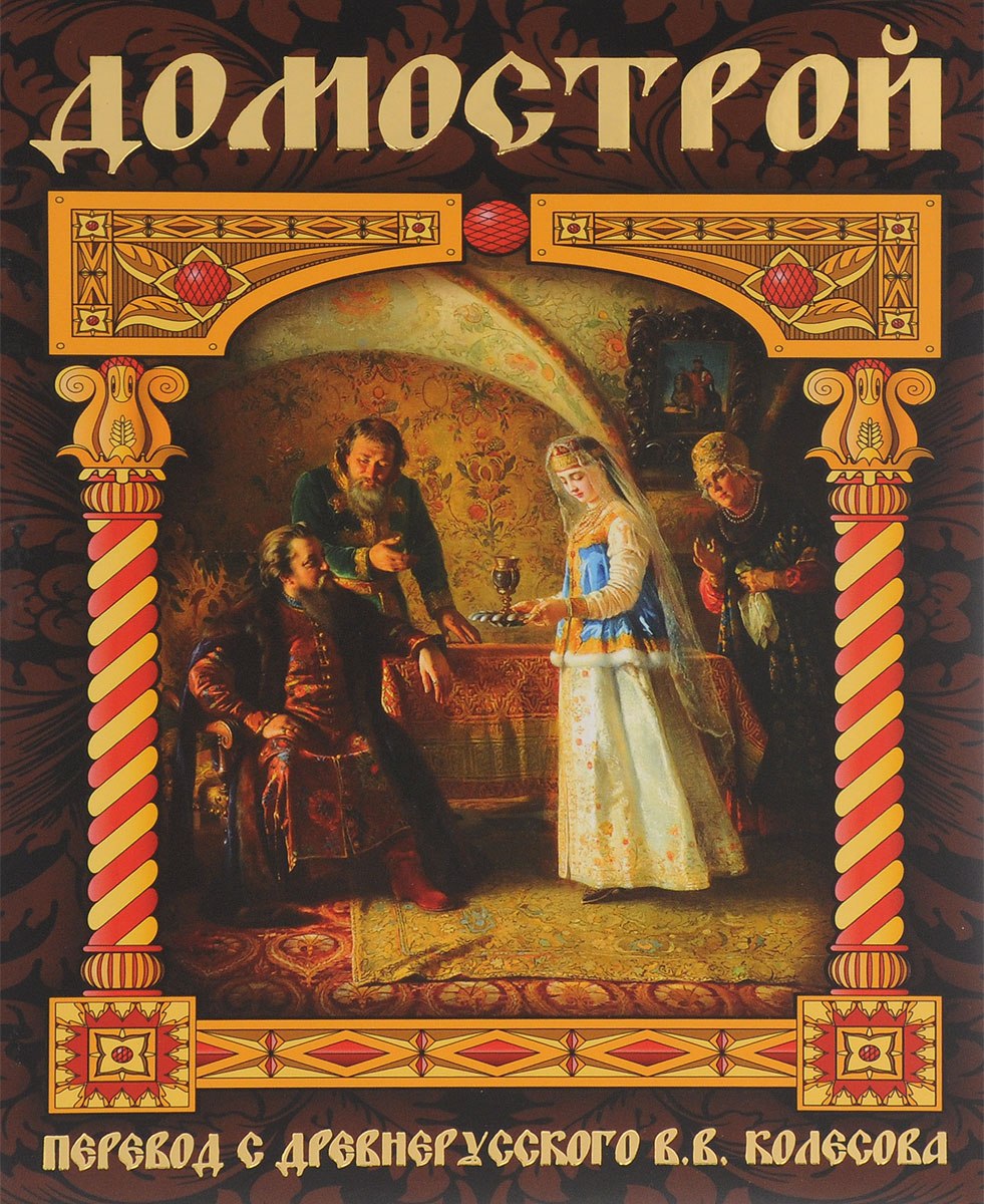 Сборник Домострой