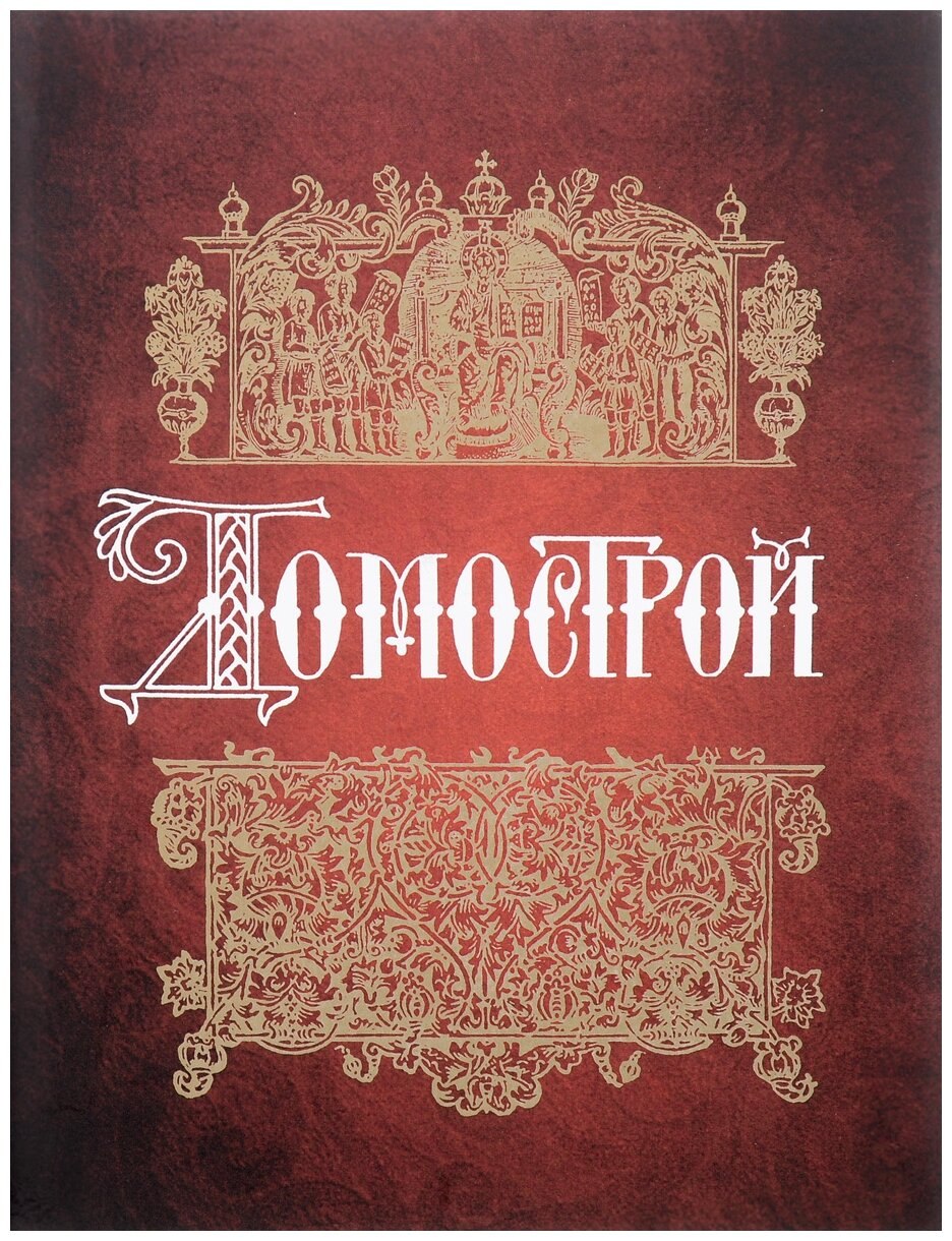 Домострой. Большая коллекция