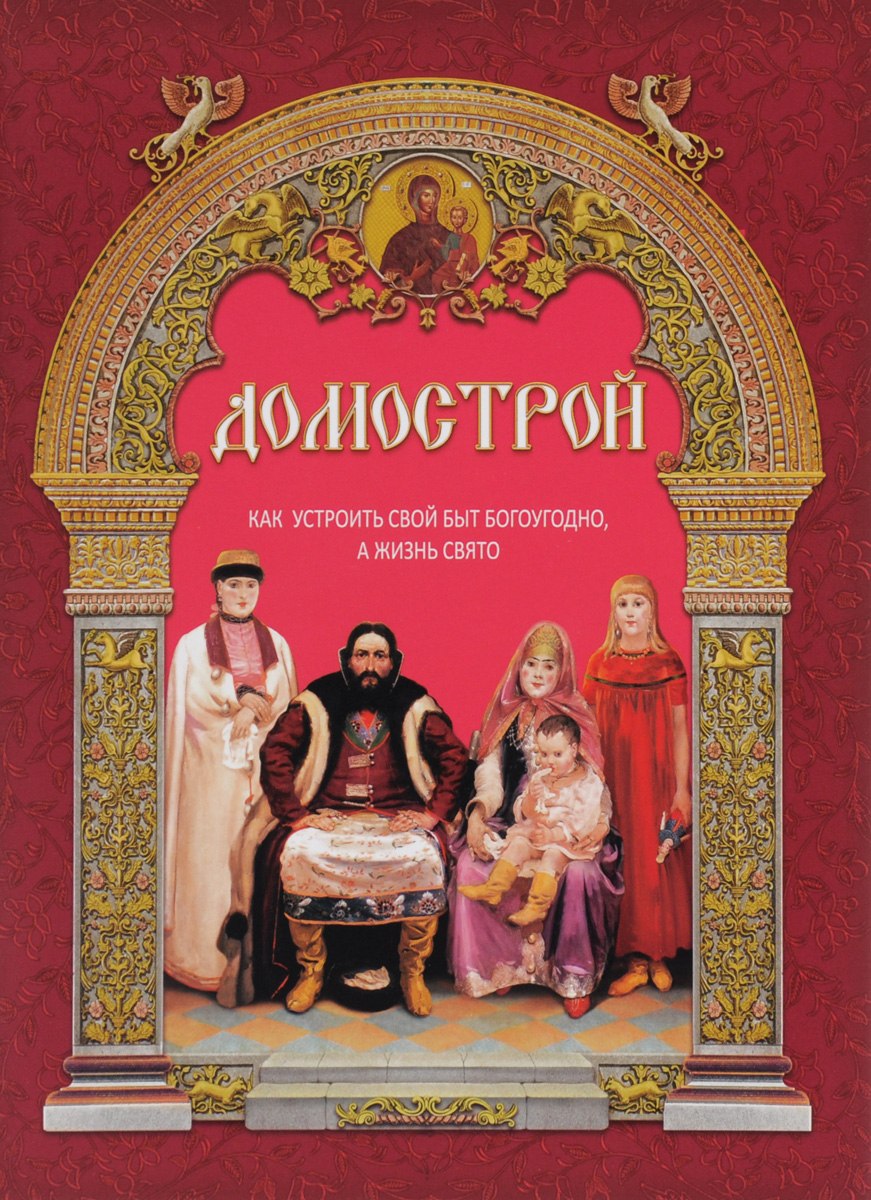 Публицистика Домострой