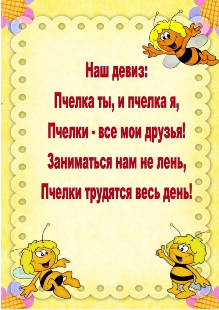 Девиз группы пчелки в детском саду