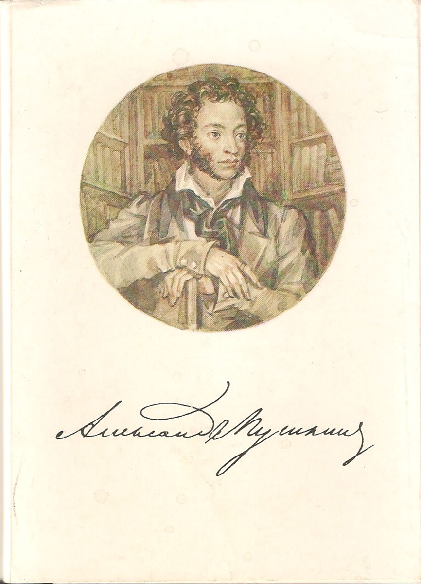 А. С. Пушкину (1899, Санкт-Петербург)