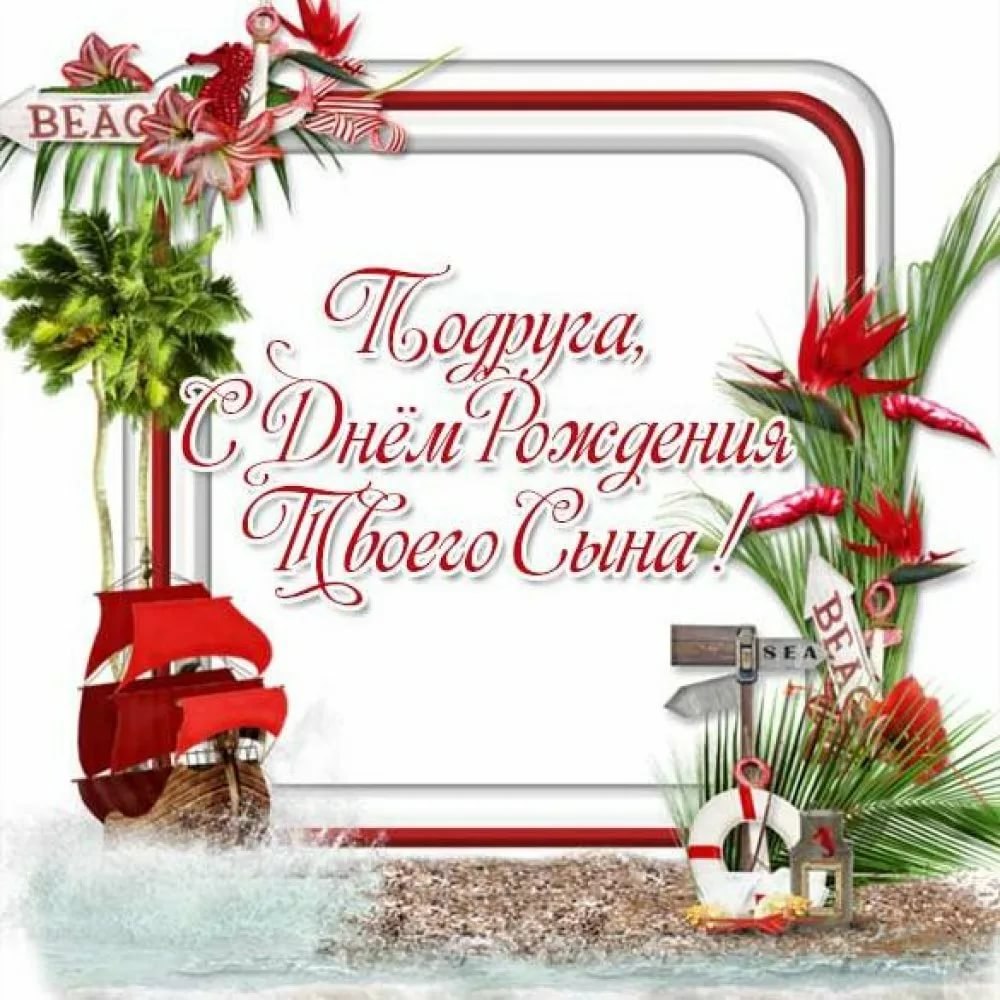 Поздравления с днём рождения сына