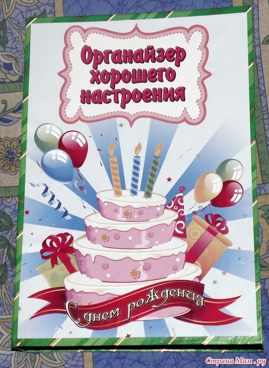 С днем рождения папка. Органайзер хорошего настроения. Органайзер хорошеготнастроения. Органайзер хорошего настроения надписи. Yflgbcmорганайзер хорошего настроения.