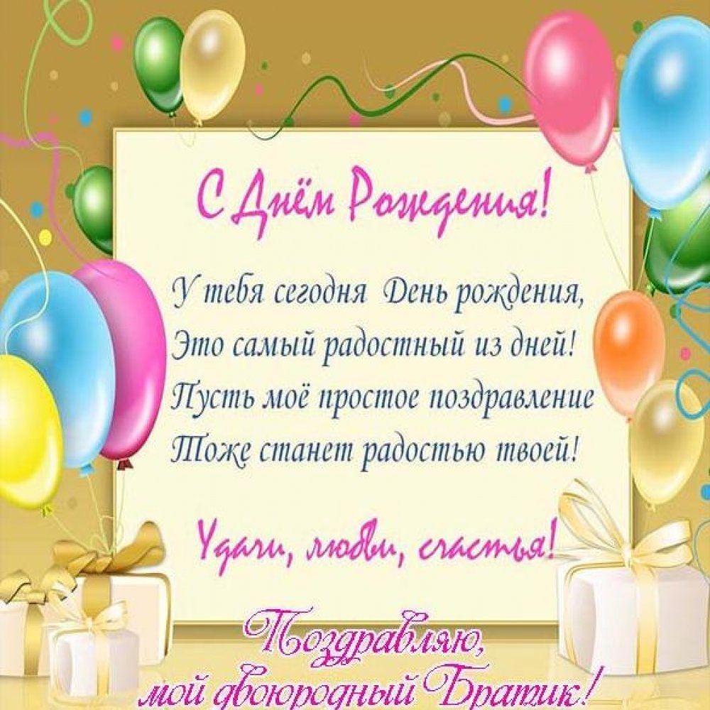 С днём рождения братка поздравления