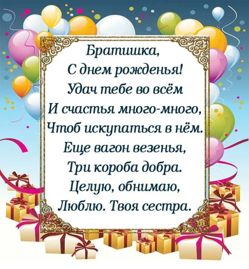 С днём рождения брату от сестры