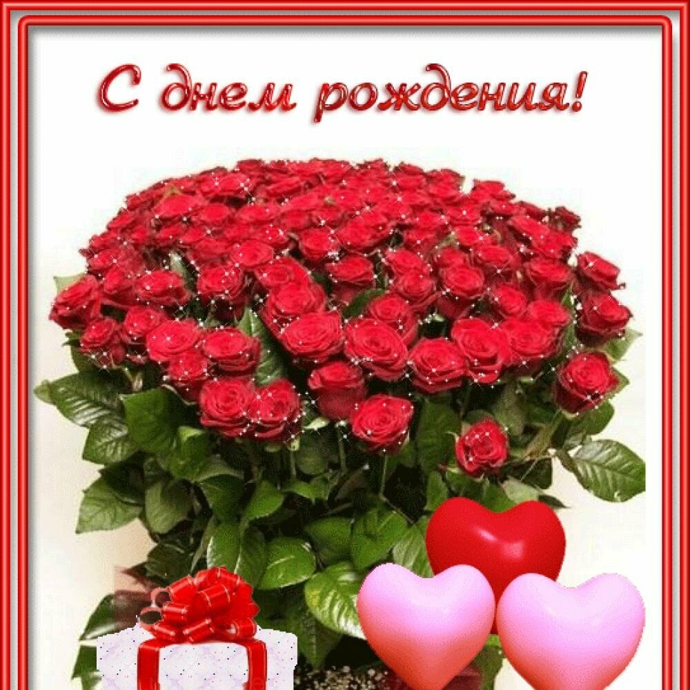 Поздравления с днем рождения цветы