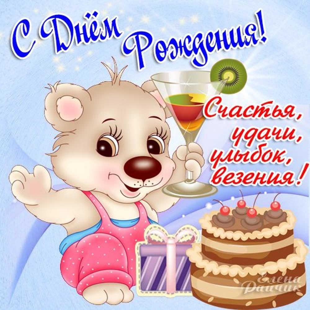Поздравления с днём рождения