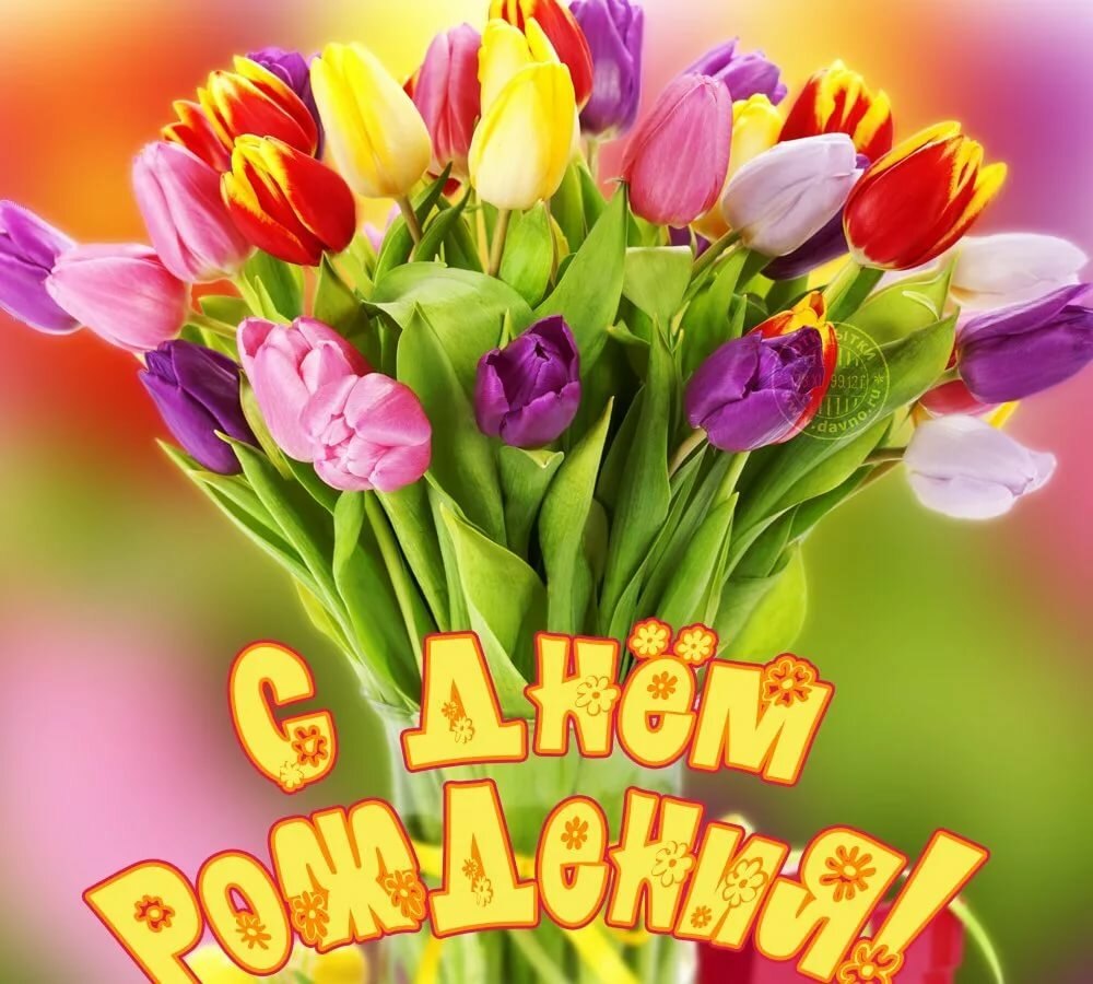 Открытка с днём рождения