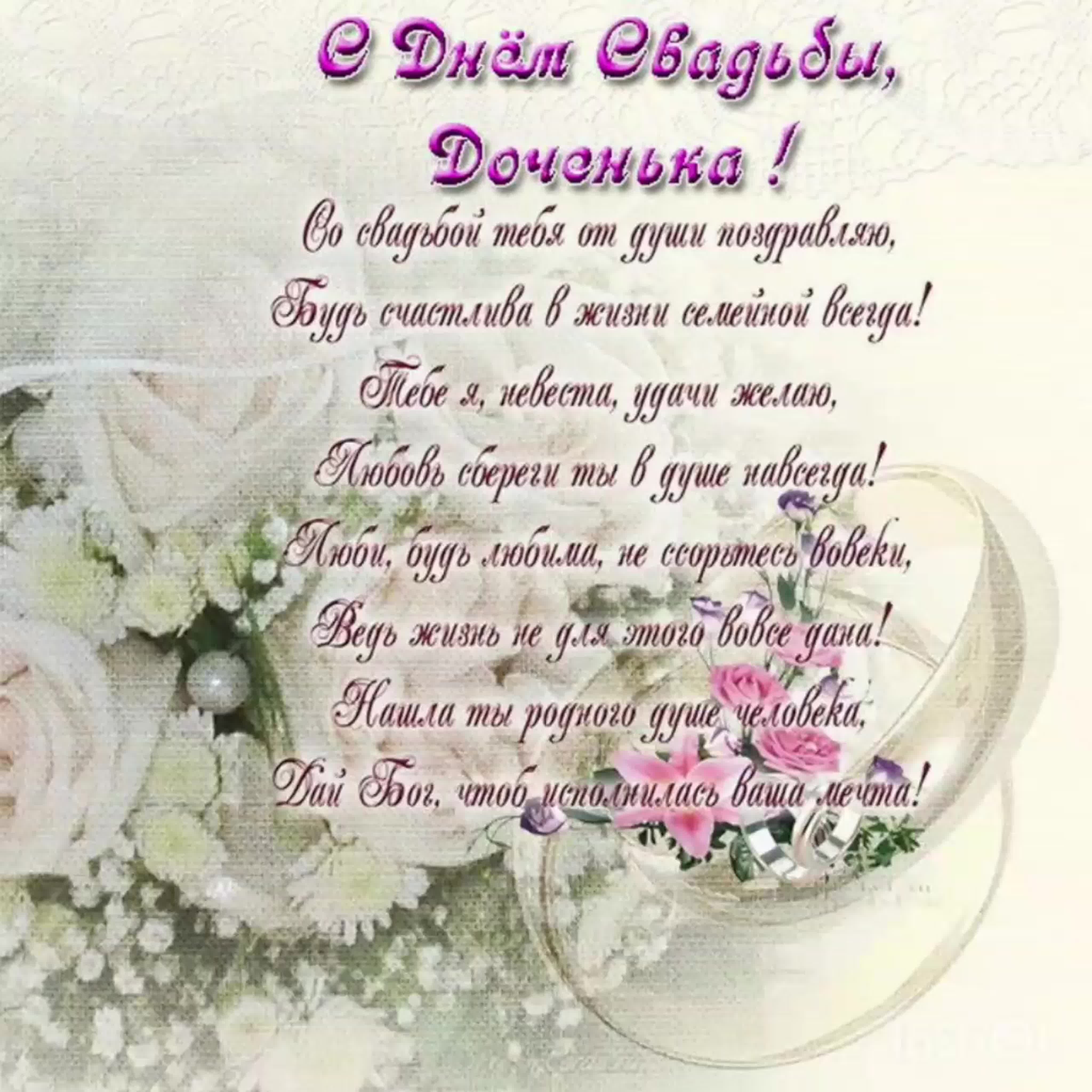 Родителям на день свадьбы. С днём свадьбы дочери поздравления. С днём свадьбы дочери поздравления для мамы. Поздравление родителей с днем свадьбы. Поздравление родителям с днем свадьбы дочери.