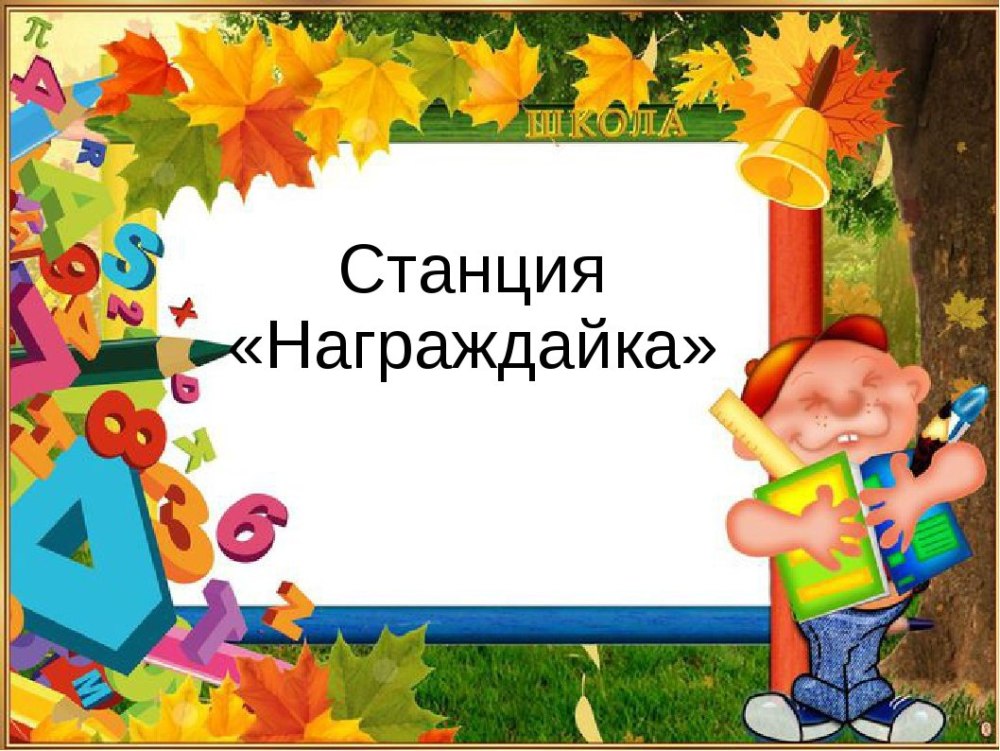 Рамка для презентации Школьная