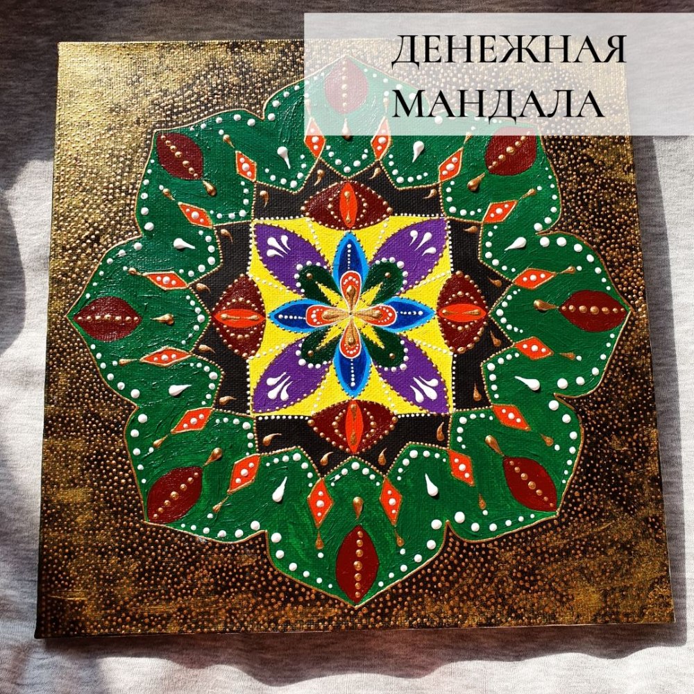 Мандала денежный магнит