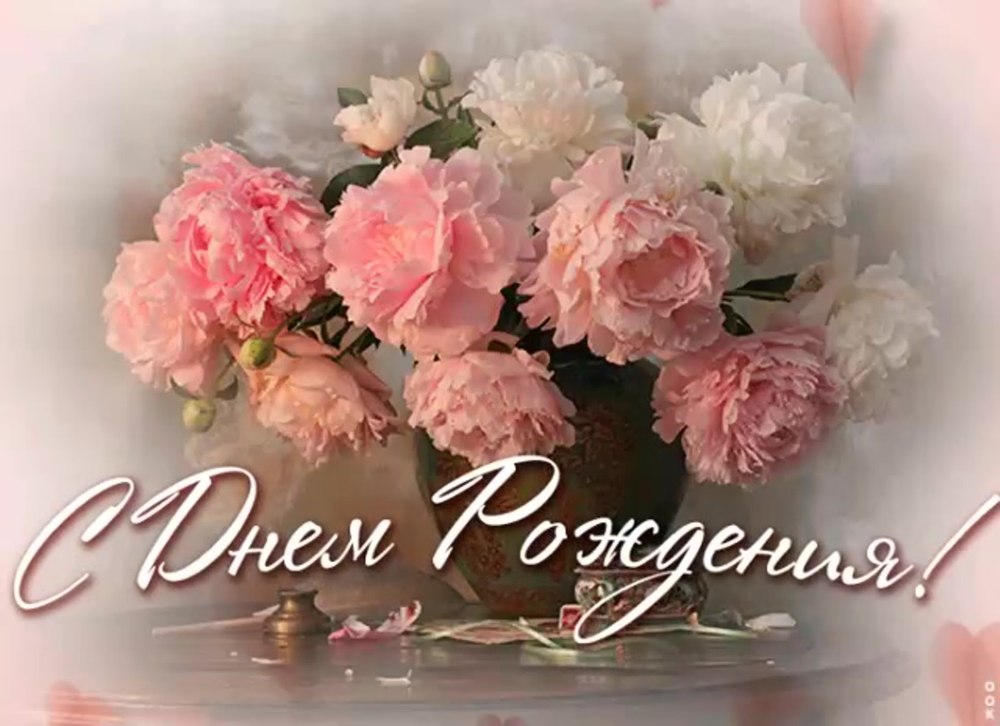 С днём рождения пионы гифки