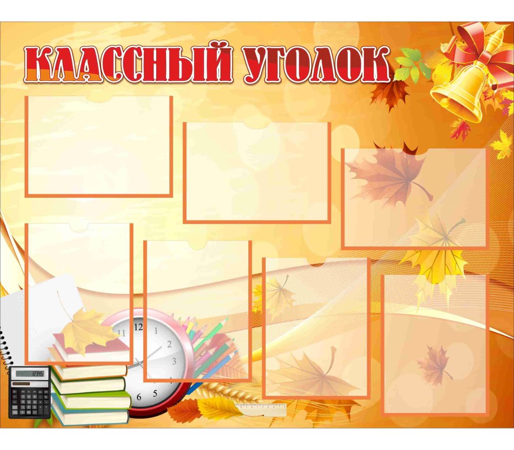 Классный уголок