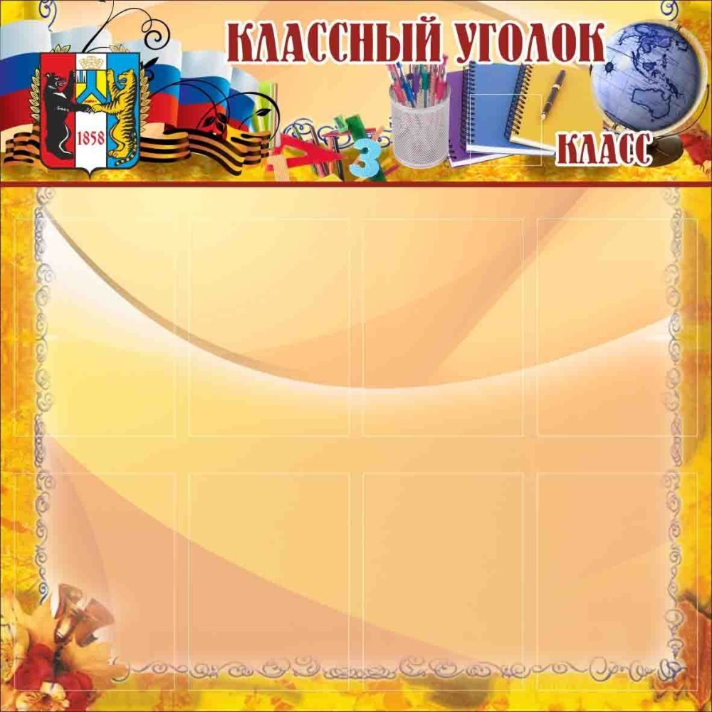Классные уголки для старших классов