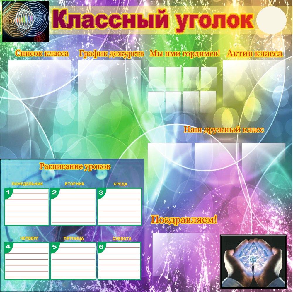 Классные уголки для старших классов