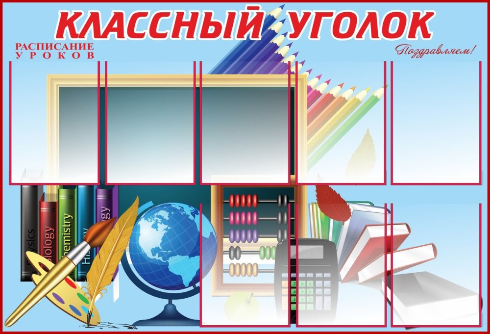 Макет уголка класса