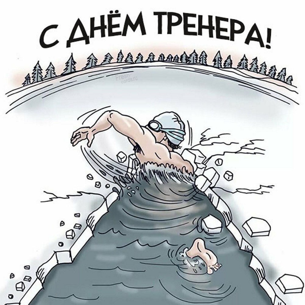 С днем рождения тренера по плаванию