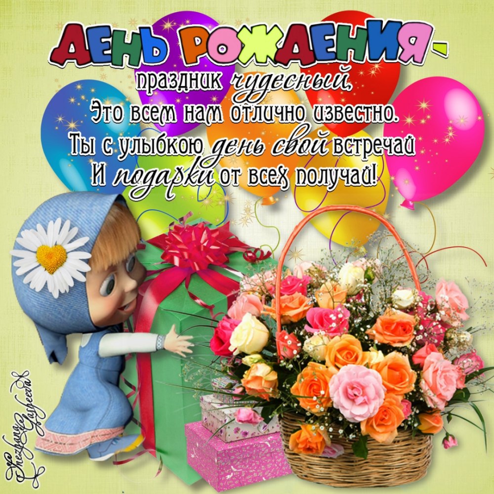 С днём рожденияидочери