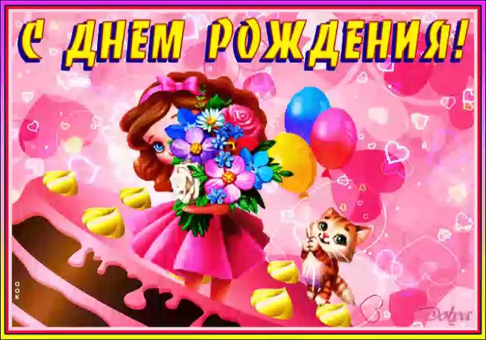 Открытки с днём рождения девочке