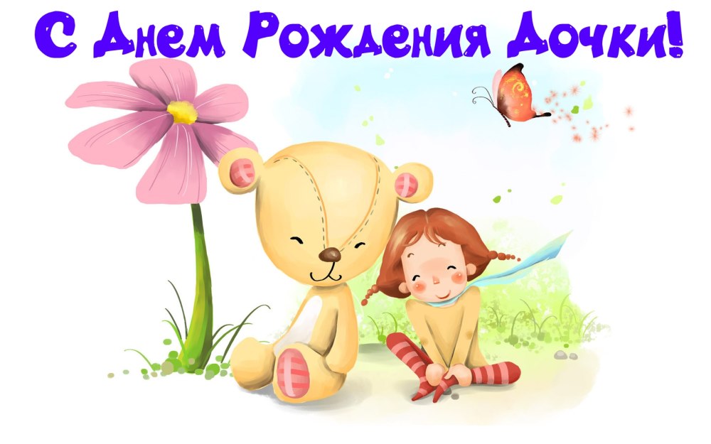 С днём рождения дочери для мамы