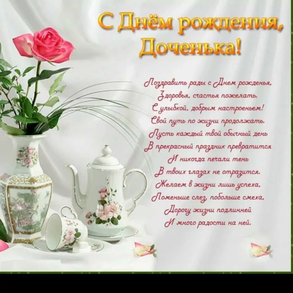 С днём рождения дочери