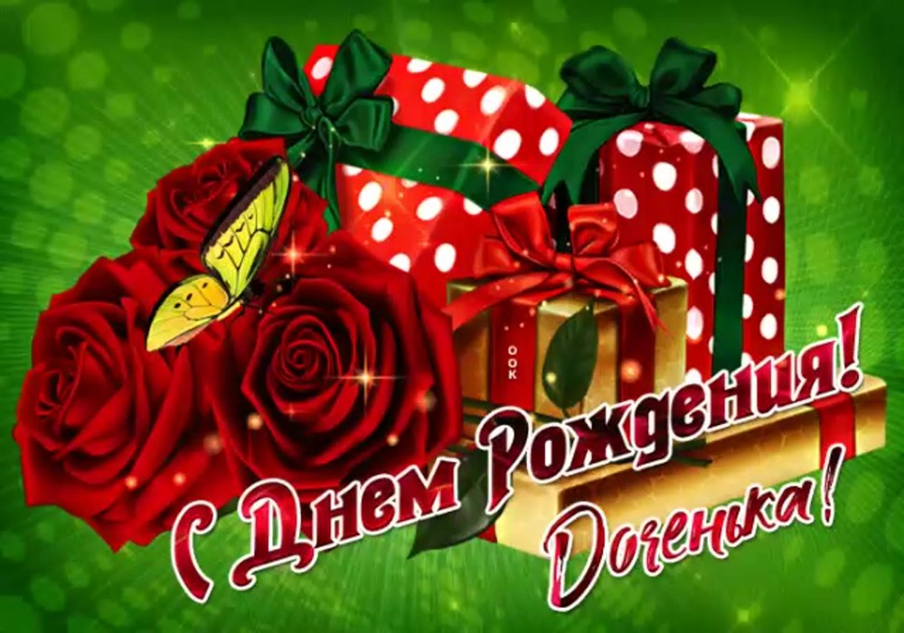 Поздравления с днём рождения Дочки