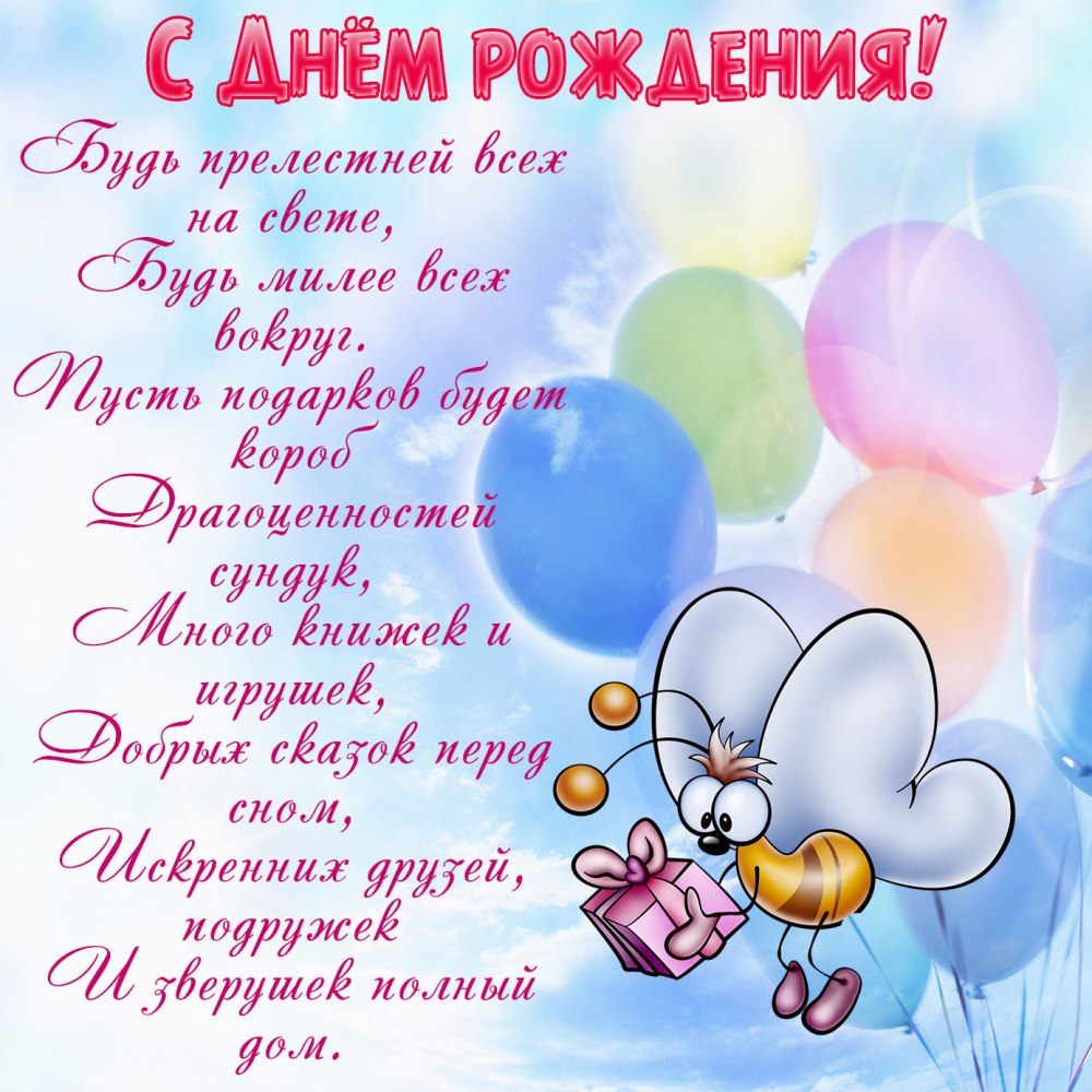 С днём рождения девочери