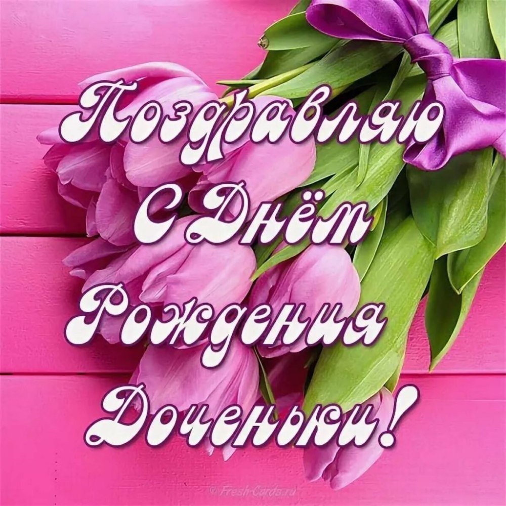 С днем рождения Дочки
