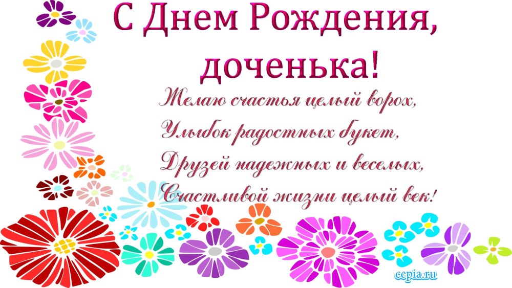 Поздравления с днём рождения Дочки