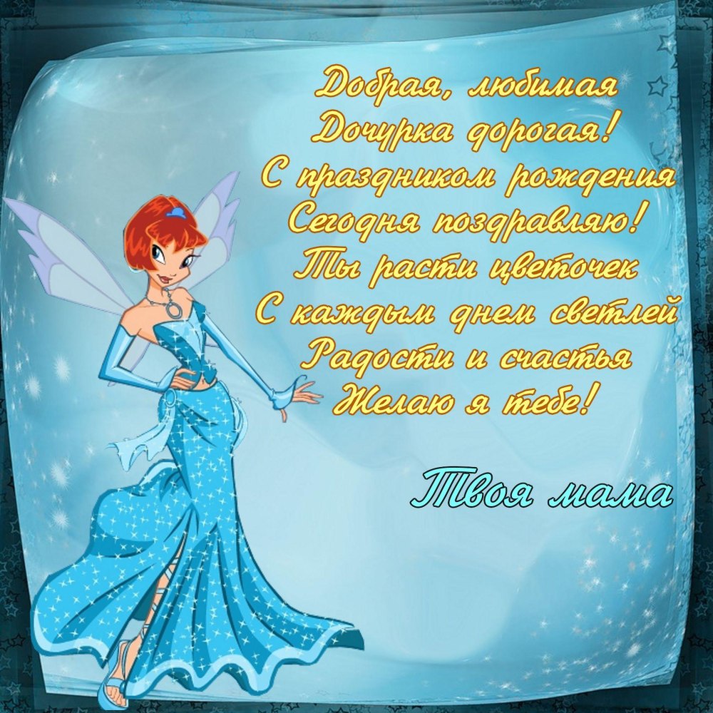 С днем рождения Дочки