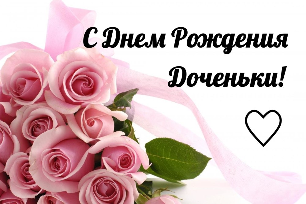 Поздравление с днём рождения дочеи мамы