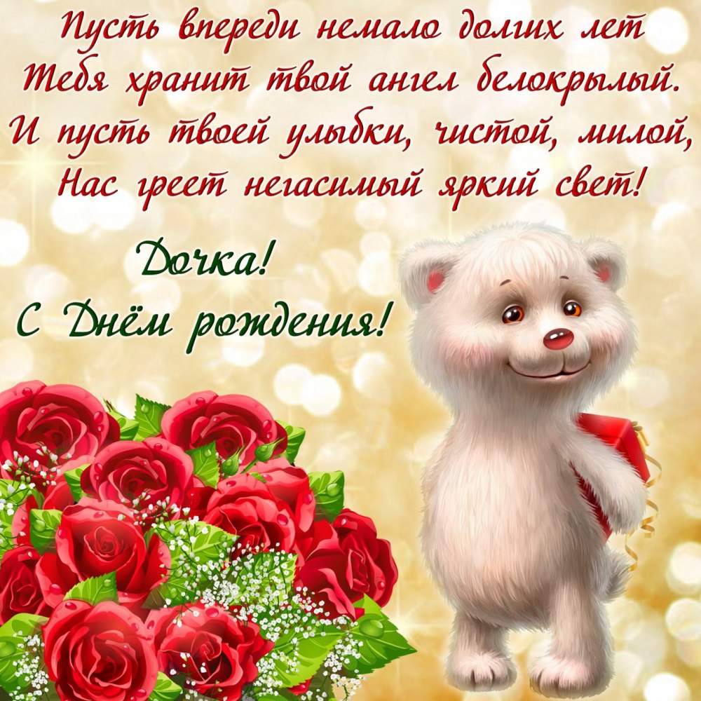 Поздравление с рождением дочери