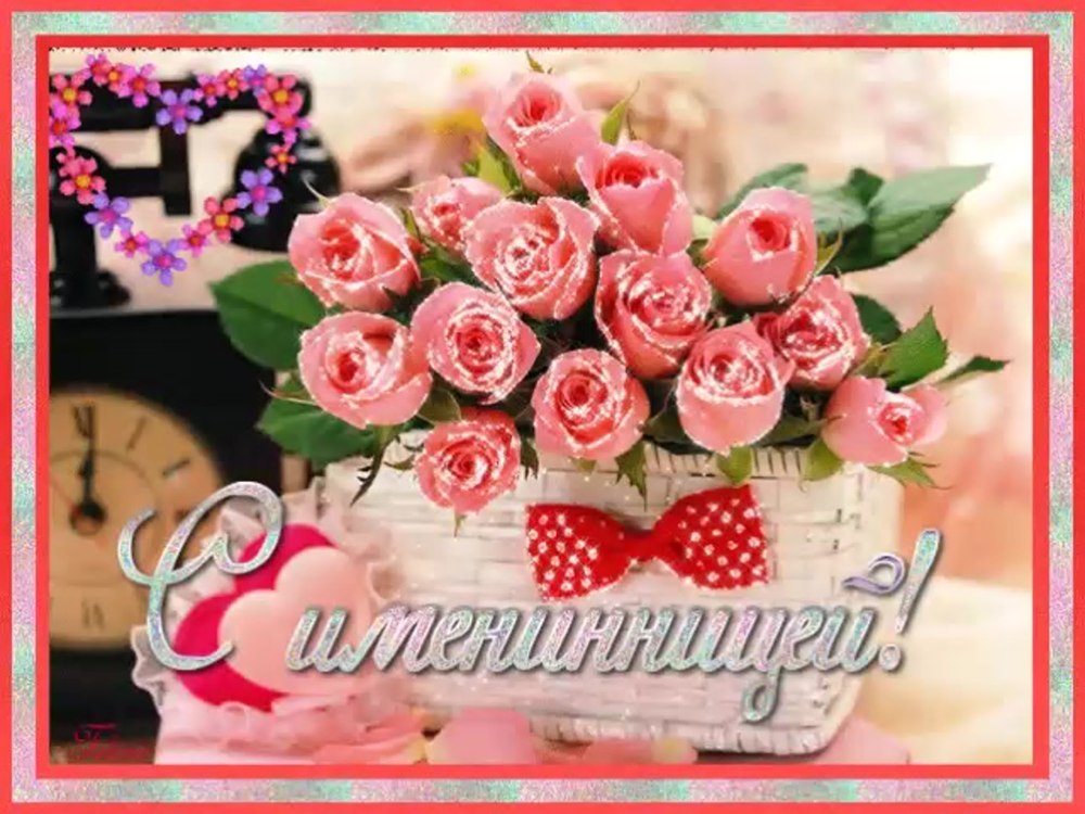 Поздравляю с именинницей