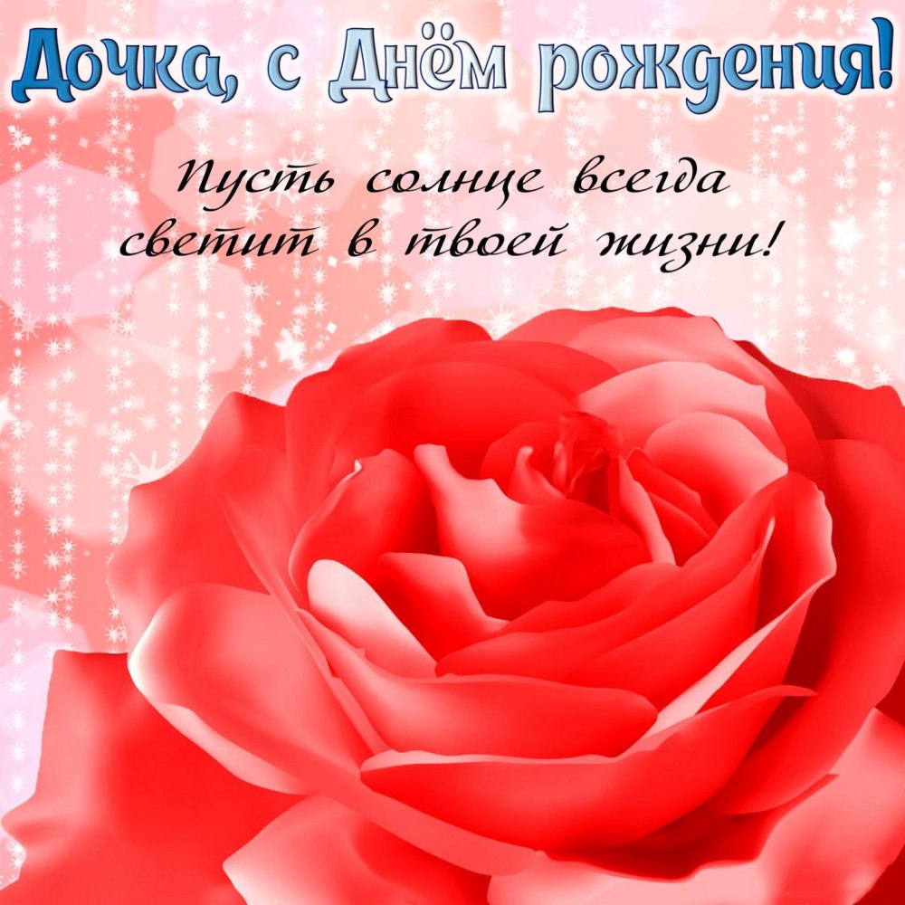 С днёмрожления доченька