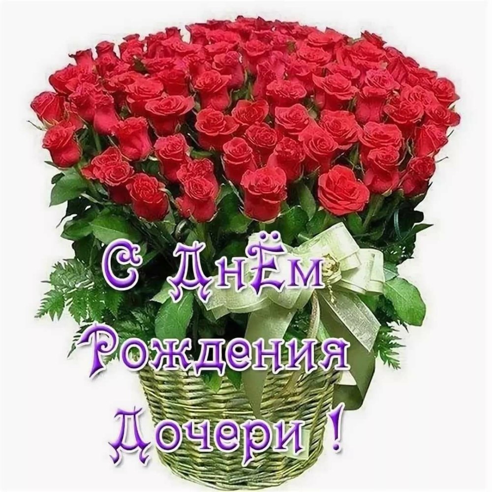 С днем рождениямдочери