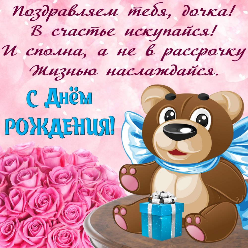 Поздравления с днём рождения Дочки