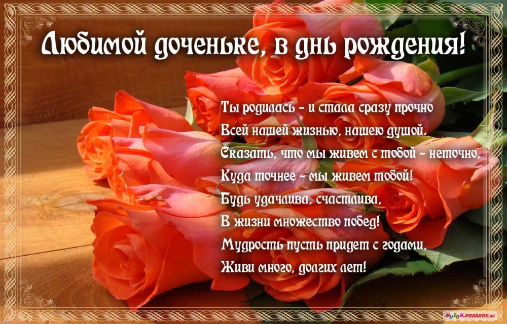 С днём рождения дочери