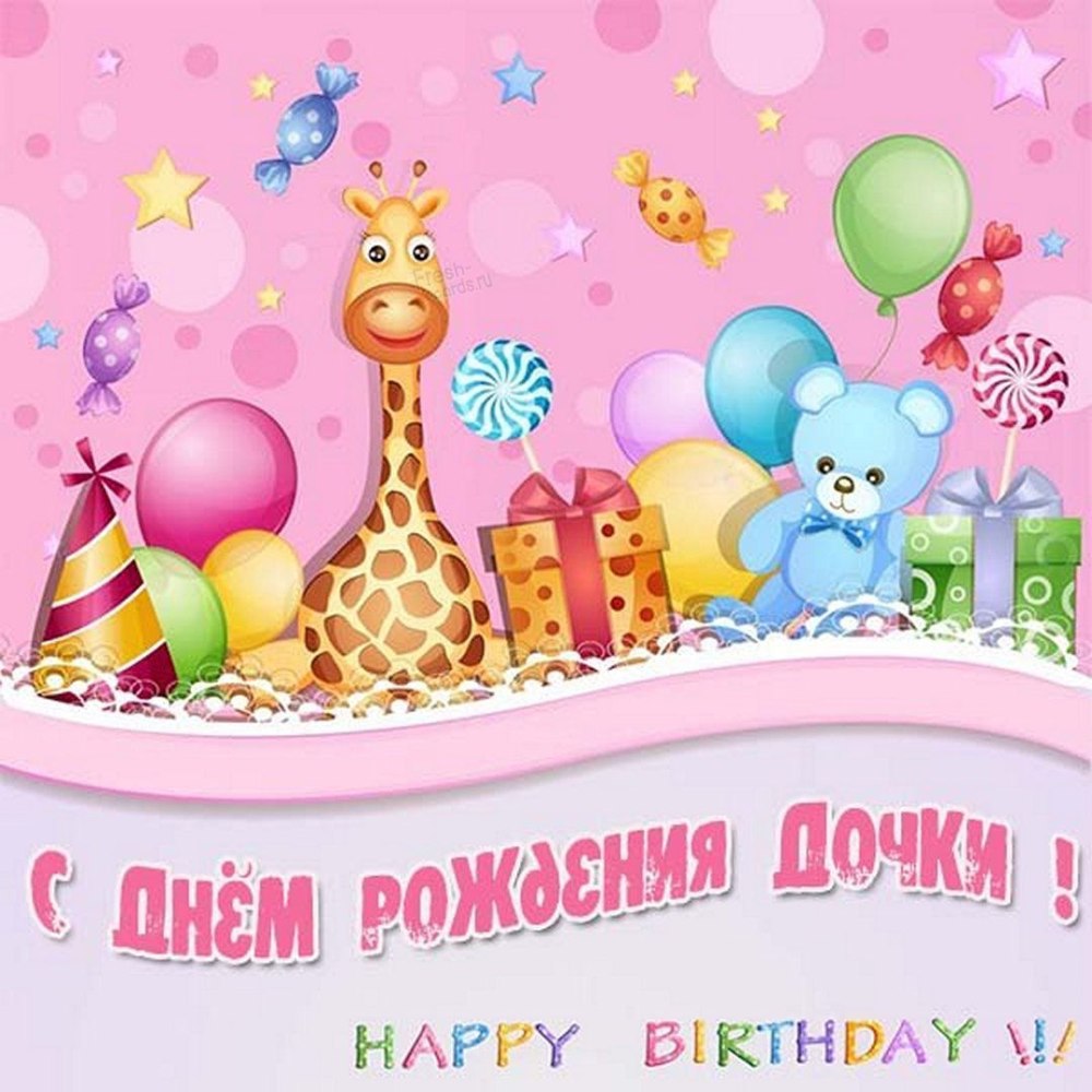 Поздравление с днём рождения досе