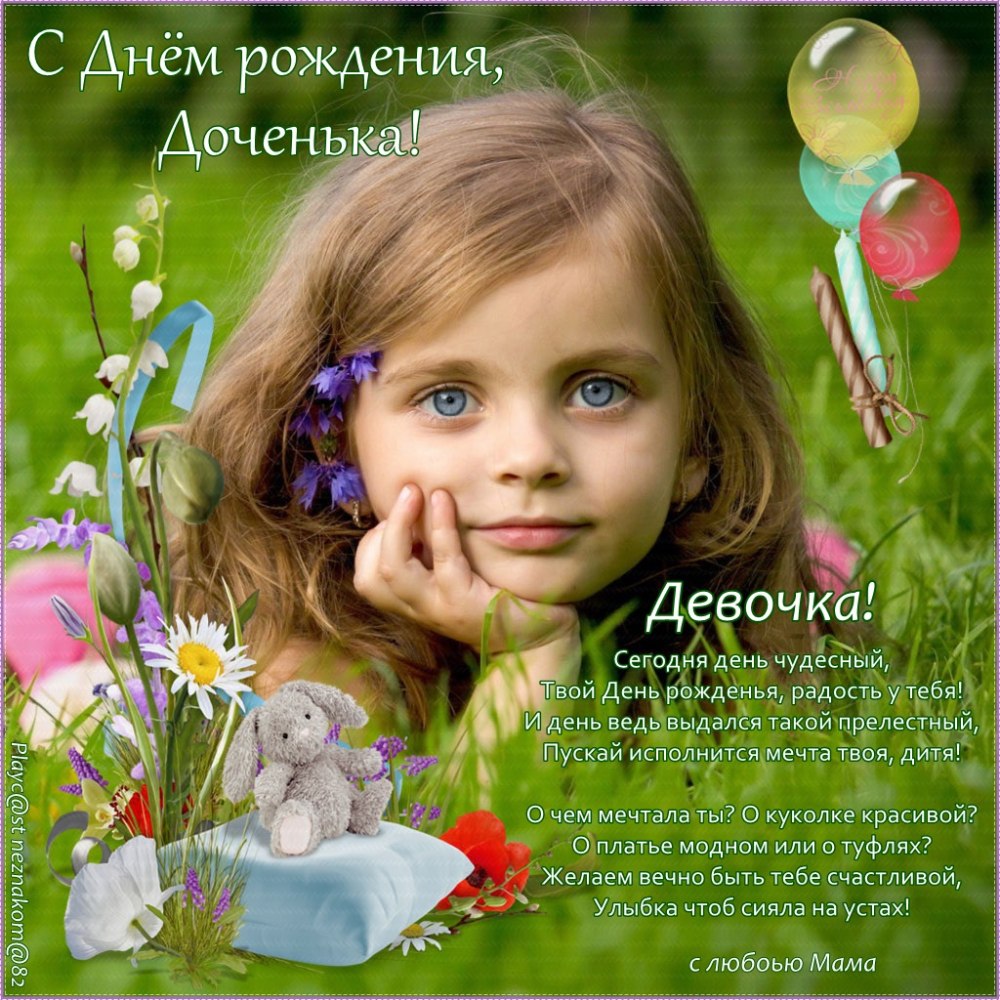 Открытки с днём рождения доченьки