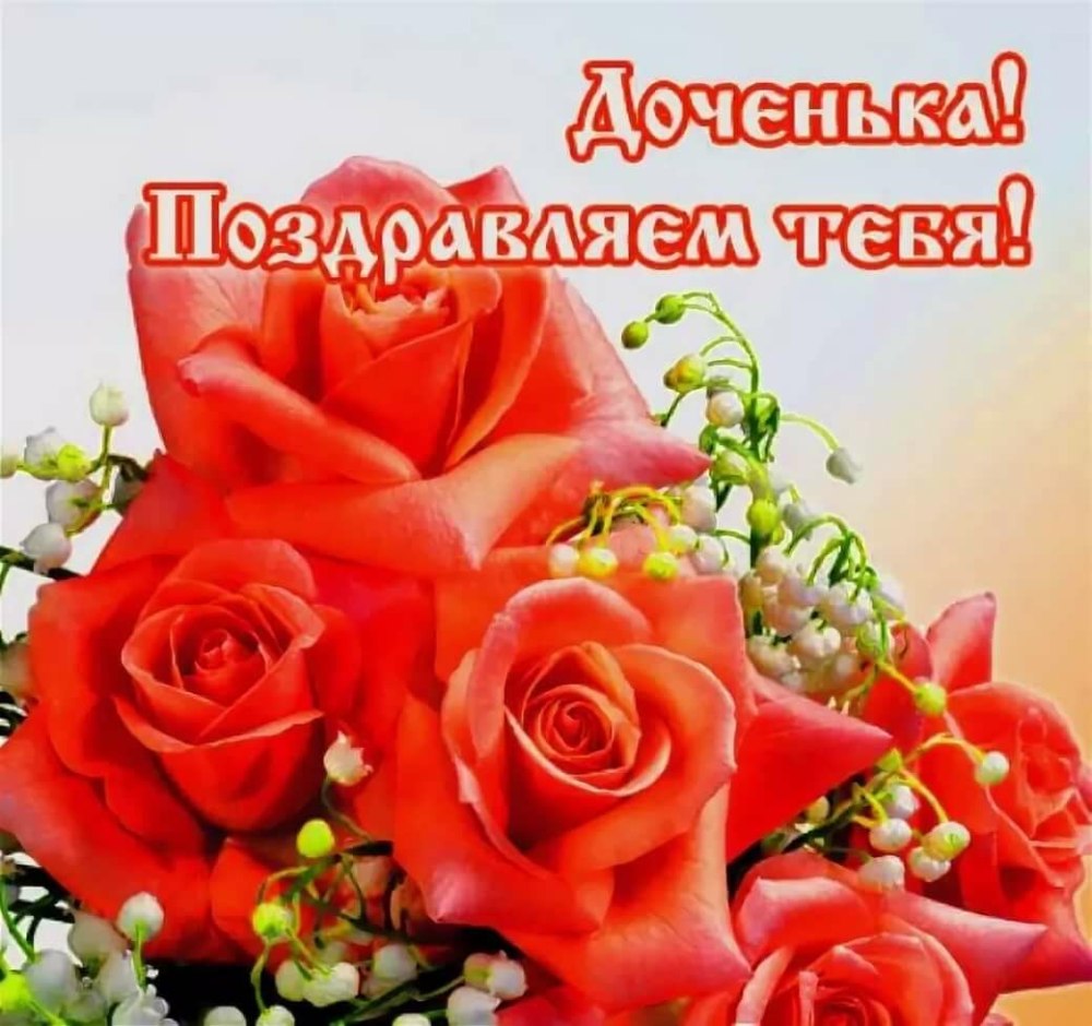 С днем рождения