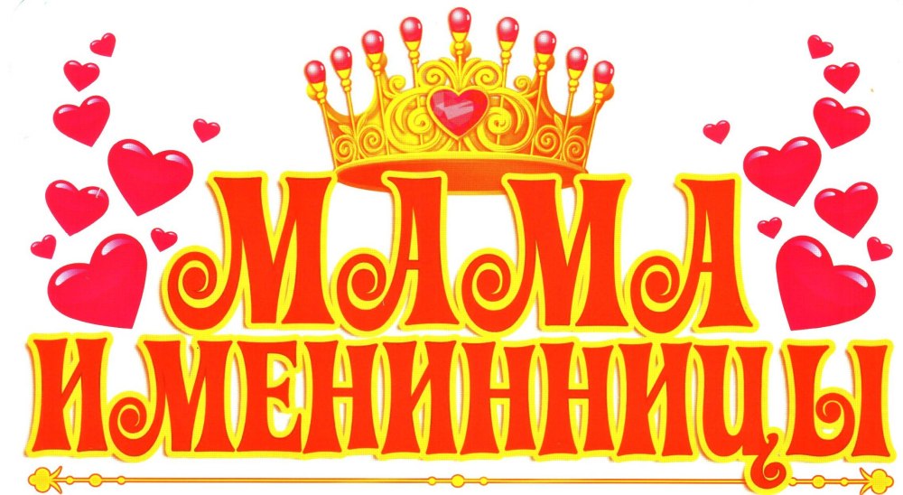 С днем рождения Дочки