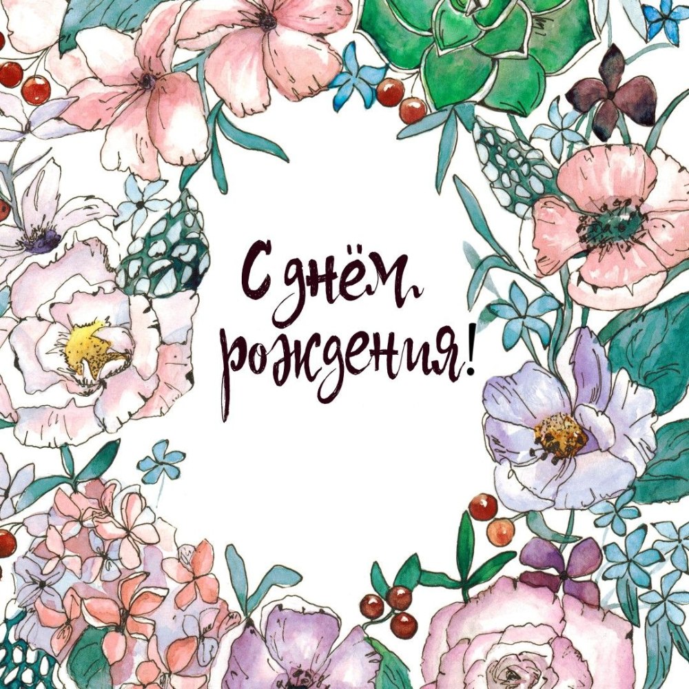 Стильное поздравление с днем рождения