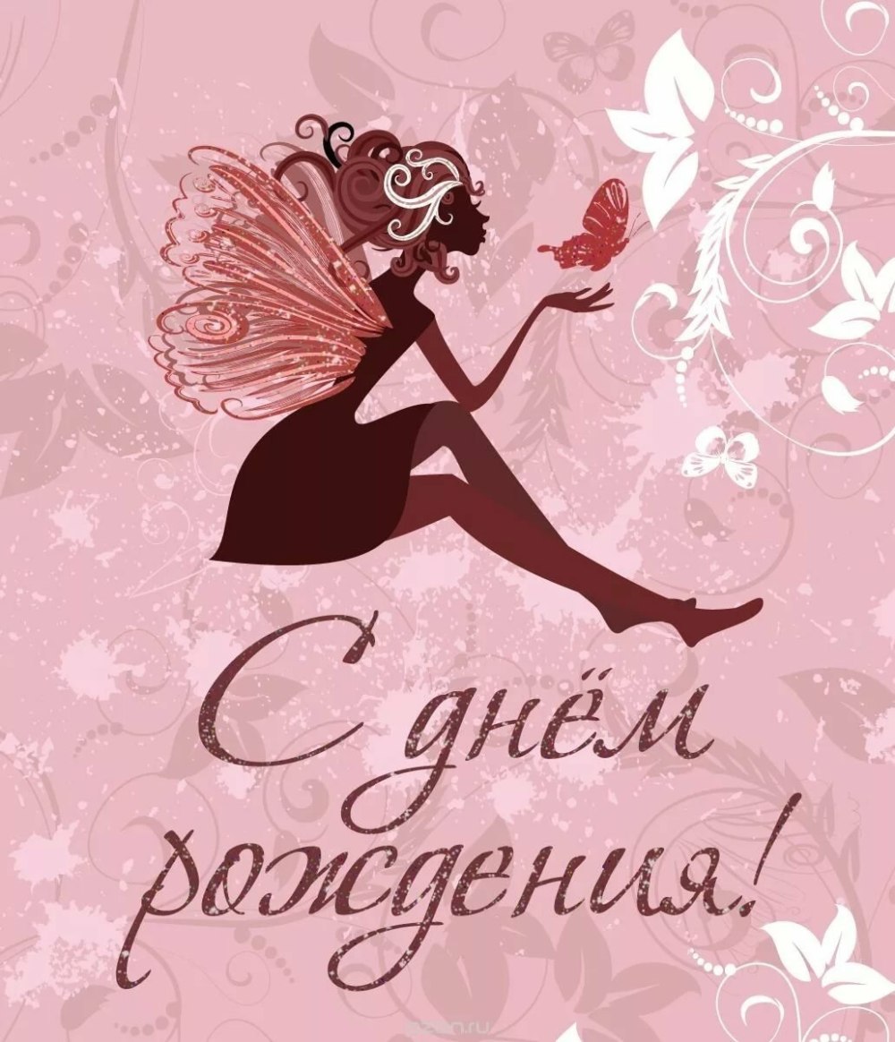 С днем рождения