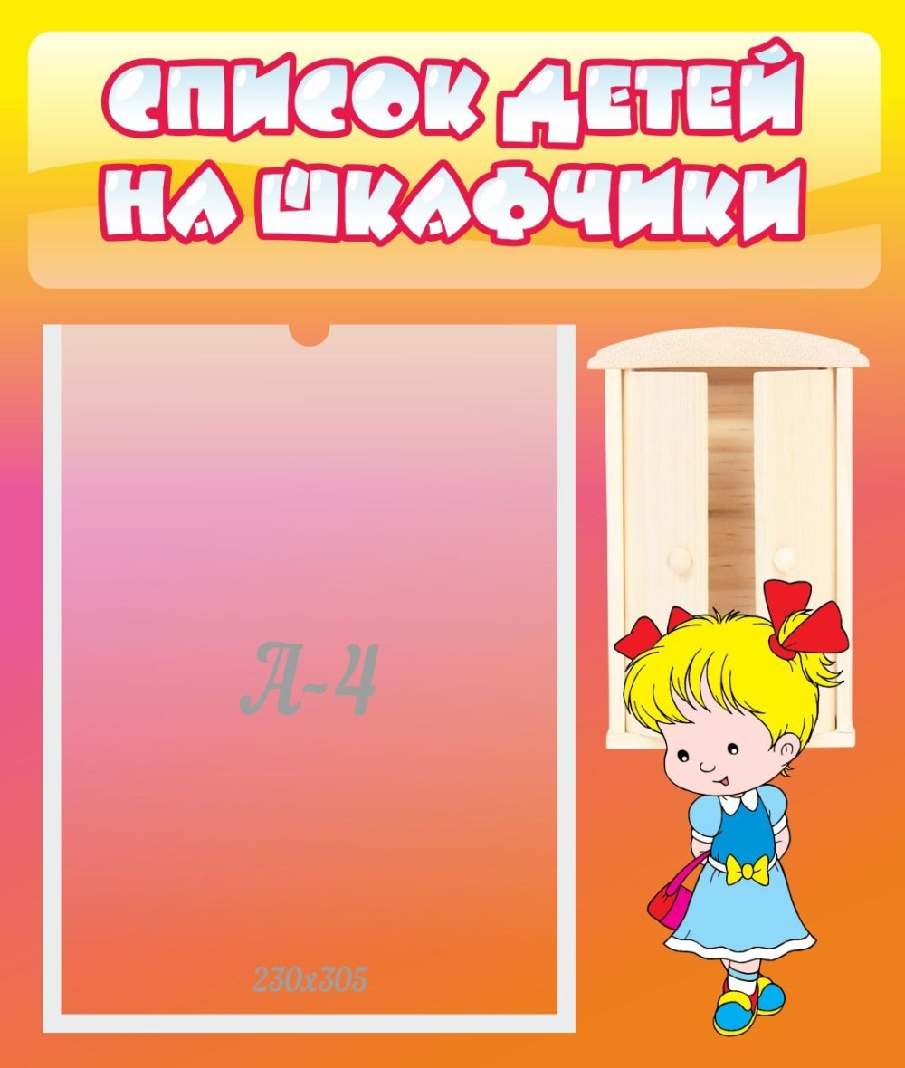 Список детей на шкафчики