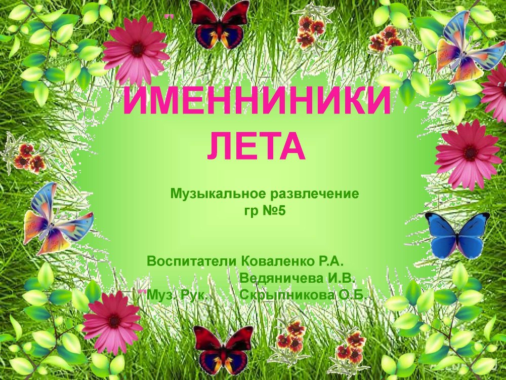 Летние именинники